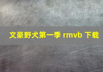 文豪野犬第一季 rmvb 下载